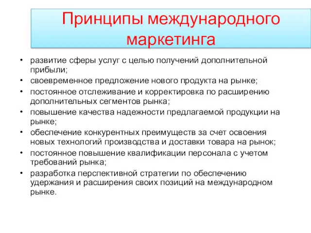 Принципы международного маркетинга развитие сферы услуг с целью получений дополнительной