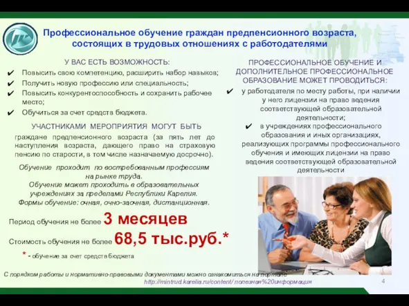 Профессиональное обучение граждан предпенсионного возраста, состоящих в трудовых отношениях с