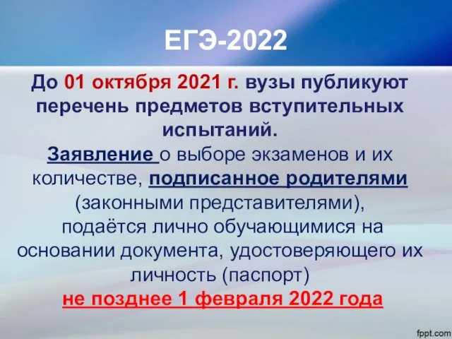 ЕГЭ-2022 До 01 октября 2021 г. вузы публикуют перечень предметов