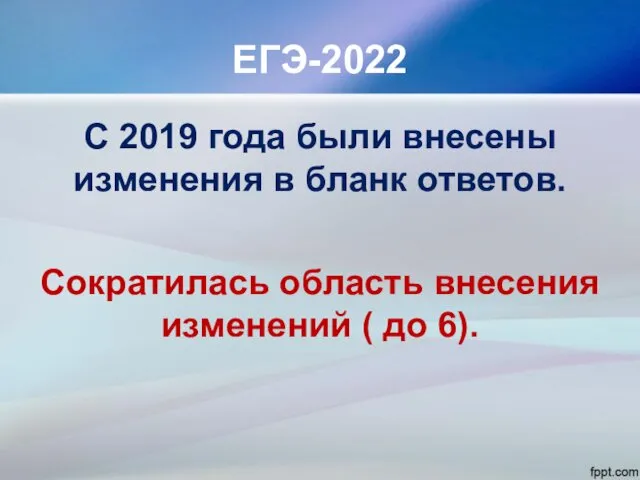 ЕГЭ-2022 С 2019 года были внесены изменения в бланк ответов.
