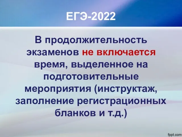 ЕГЭ-2022 В продолжительность экзаменов не включается время, выделенное на подготовительные