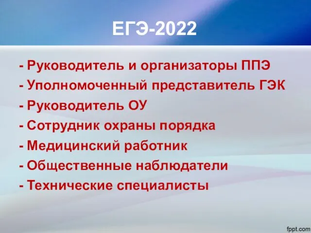 ЕГЭ-2022 - Руководитель и организаторы ППЭ - Уполномоченный представитель ГЭК