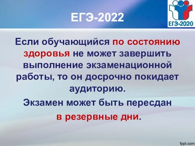 ЕГЭ-2022 Если обучающийся по состоянию здоровья не может завершить выполнение
