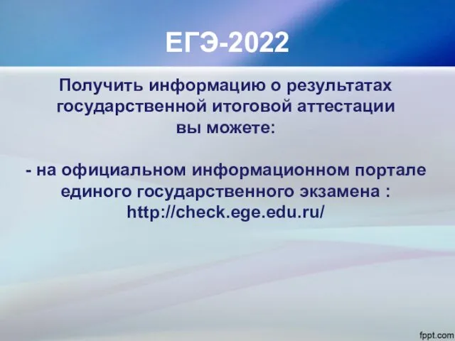 ЕГЭ-2022 Получить информацию о результатах государственной итоговой аттестации вы можете: