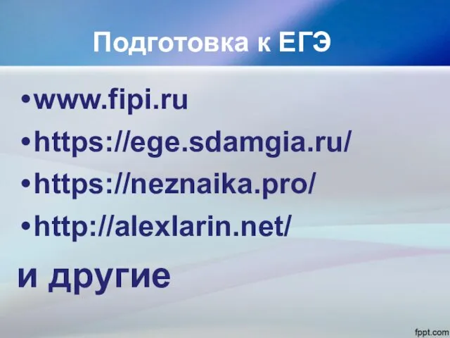 Подготовка к ЕГЭ www.fipi.ru https://ege.sdamgia.ru/ https://neznaika.pro/ http://alexlarin.net/ и другие