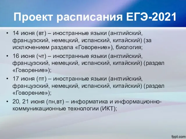 14 июня (вт) – иностранные языки (английский, французский, немецкий, испанский,