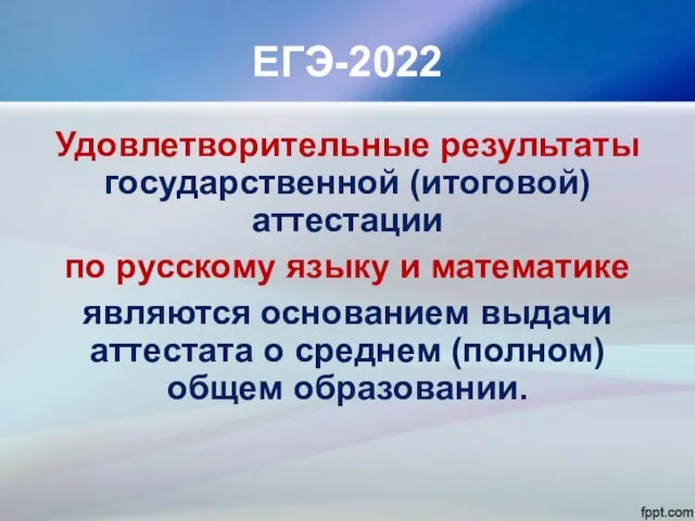ЕГЭ-2022 Удовлетворительные результаты государственной (итоговой) аттестации по русскому языку и