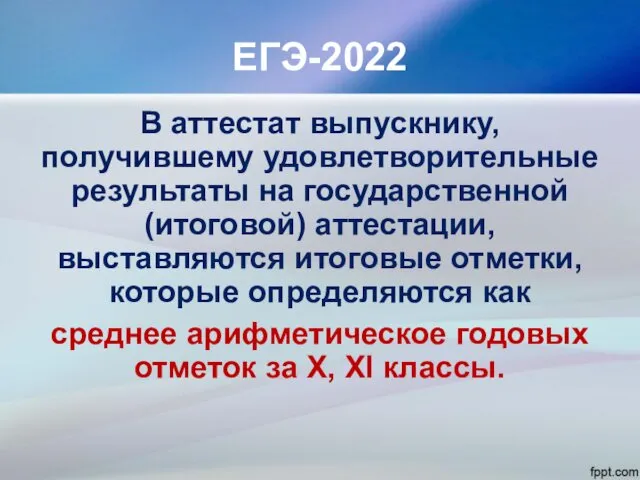 ЕГЭ-2022 В аттестат выпускнику, получившему удовлетворительные результаты на государственной (итоговой)