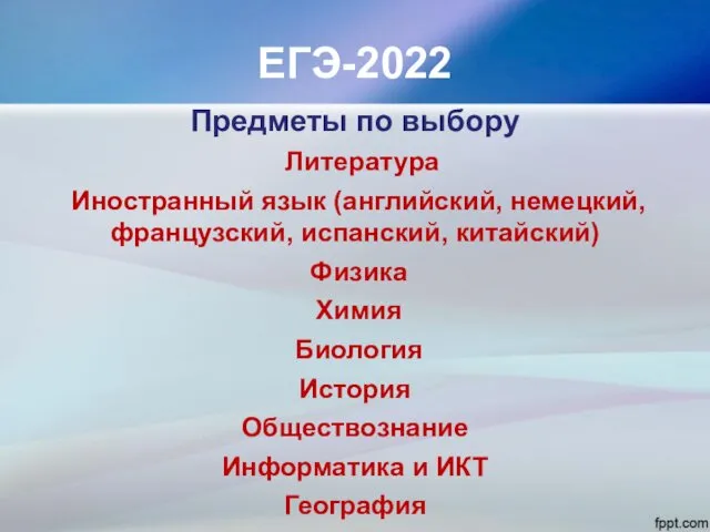 ЕГЭ-2022 Предметы по выбору Литература Иностранный язык (английский, немецкий, французский,