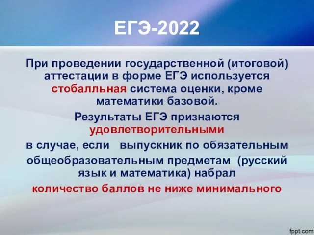 ЕГЭ-2022 При проведении государственной (итоговой) аттестации в форме ЕГЭ используется