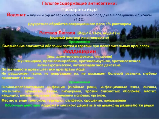 Галогенсодержащие антисептики: Препараты йода Йодонат – водный р-р поверхностно активного средства в соединении