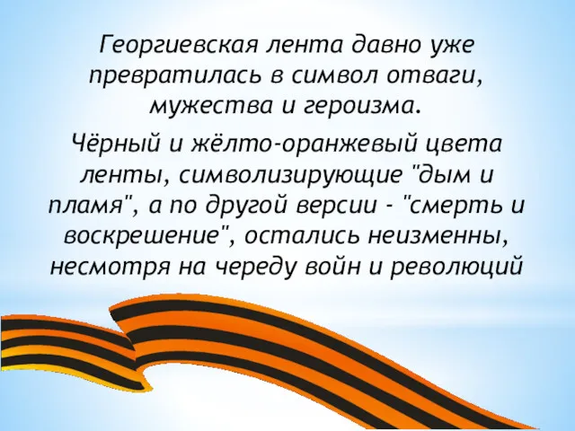 Георгиевская лента давно уже превратилась в символ отваги, мужества и