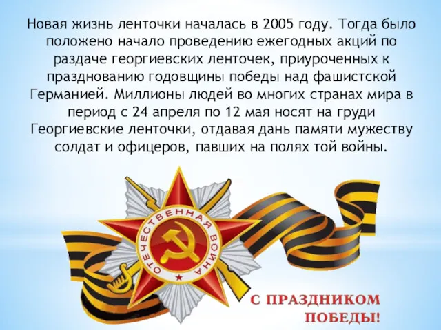 Новая жизнь ленточки началась в 2005 году. Тогда было положено