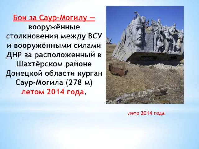 лето 2014 года Бои за Саур-Могилу — вооружённые столкновения между