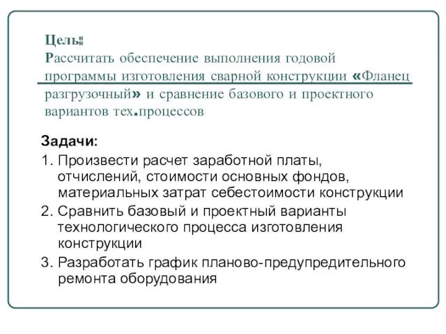 Цель: Рассчитать обеспечение выполнения годовой программы изготовления сварной конструкции «Фланец