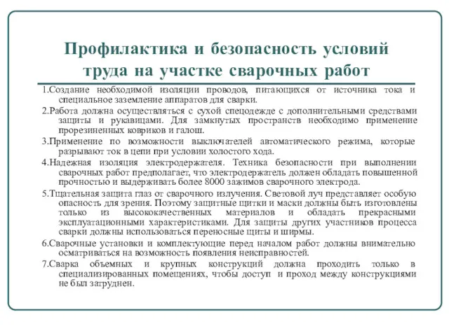 Профилактика и безопасность условий труда на участке сварочных работ 1.Создание