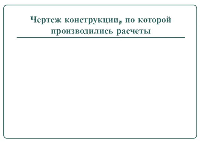 Чертеж конструкции, по которой производились расчеты