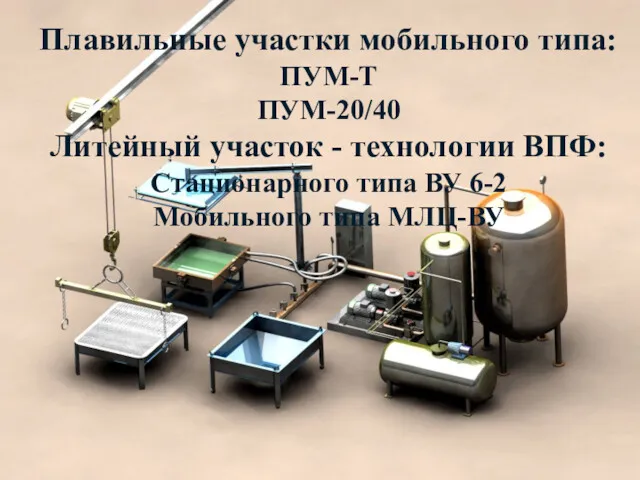 Плавильные участки мобильного типа: ПУМ-Т ПУМ-20/40 Литейный участок - технологии