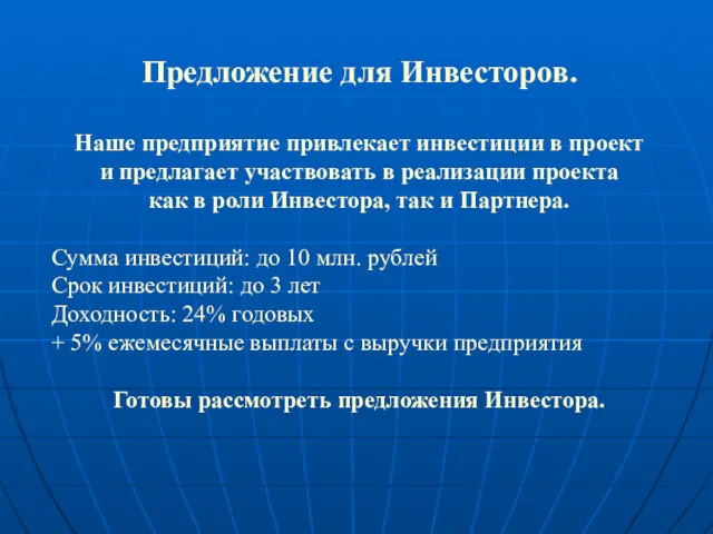 Предложение для Инвесторов. Наше предприятие привлекает инвестиции в проект и