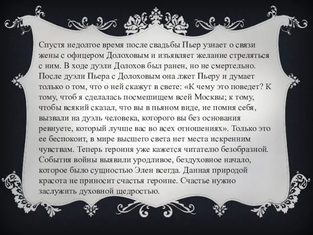 Спустя недолгое время после свадьбы Пьер узнает о связи жены