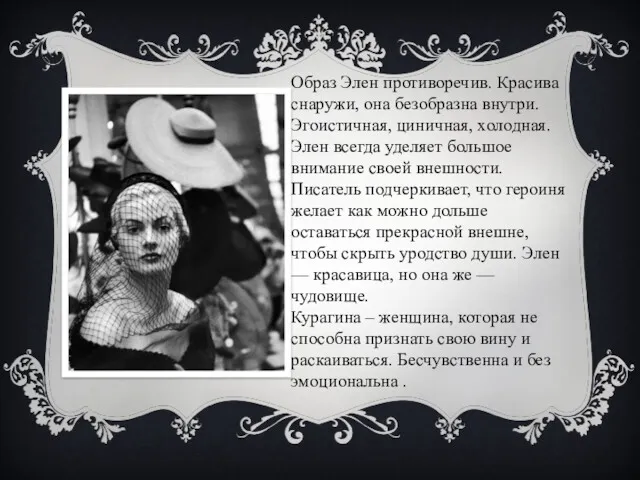 Образ Элен противоречив. Красива снаружи, она безобразна внутри. Эгоистичная, циничная,