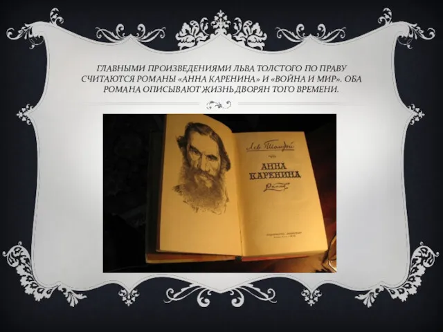 ГЛАВНЫМИ ПРОИЗВЕДЕНИЯМИ ЛЬВА ТОЛСТОГО ПО ПРАВУ СЧИТАЮТСЯ РОМАНЫ «АННА КАРЕНИНА»