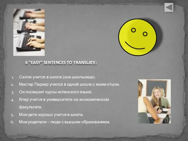 6 “EASY” SENTENCES TO TRANSLATE: Салли учится в школе (она