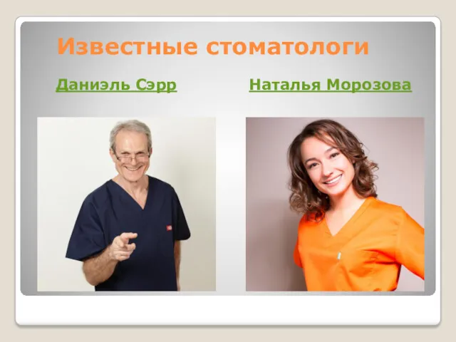 Известные стоматологи Даниэль Сэрр Наталья Морозова
