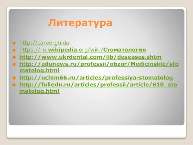 Литература http://careerguida https://ru.wikipedia.org/wiki/Стоматология http://www.ukrdental.com/lib/deseases.shtm http://edunews.ru/professii/obzor/Medicinskie/stomatolog.html http://uchim66.ru/articles/professiya-stomatolog http://fulledu.ru/articles/professii/article/610_stomatolog.html