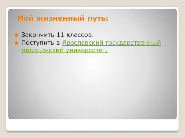 Мой жизненный путь: Закончить 11 классов. Поступить в Ярославский государственный медицинский университет.