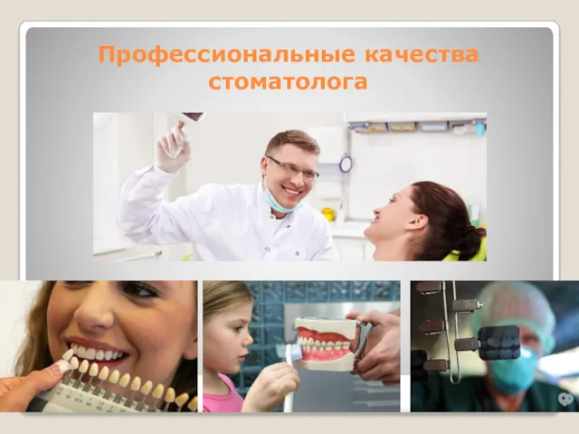 Профессиональные качества стоматолога
