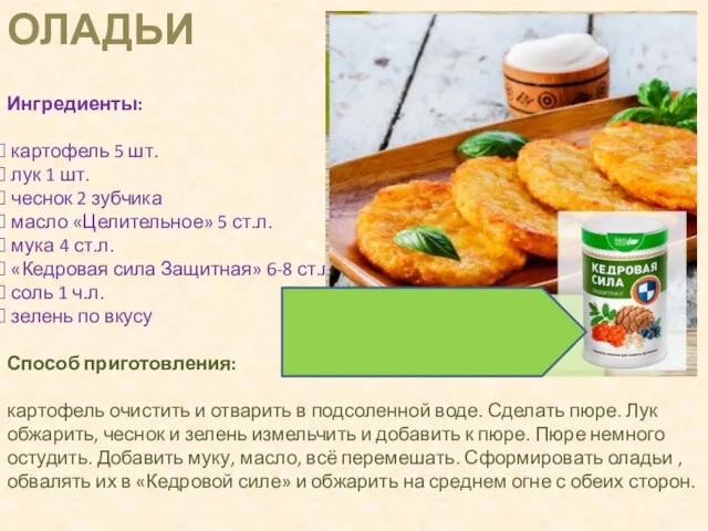 Ингредиенты: картофель 5 шт. лук 1 шт. чеснок 2 зубчика масло «Целительное» 5