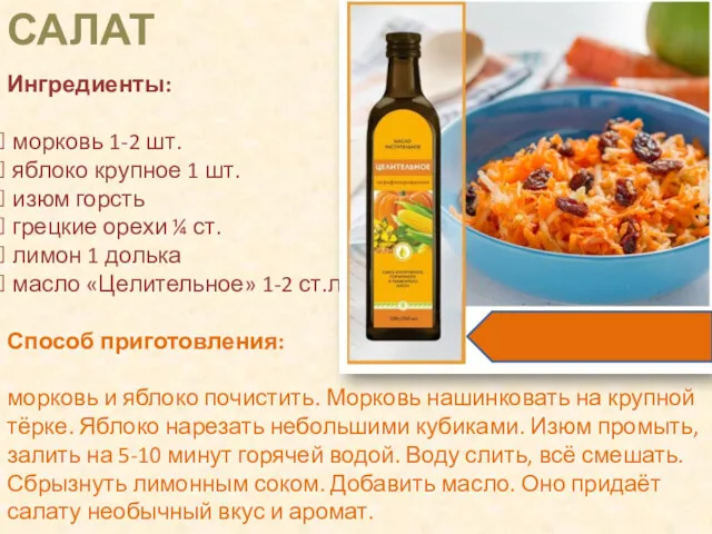 САЛАТ Ингредиенты: морковь 1-2 шт. яблоко крупное 1 шт. изюм горсть грецкие орехи
