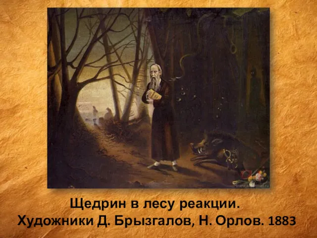Щедрин в лесу реакции. Художники Д. Брызгалов, Н. Орлов. 1883