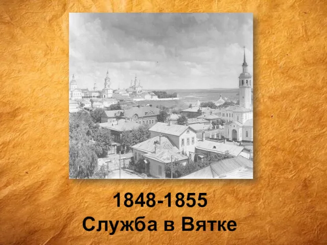 1848-1855 Служба в Вятке