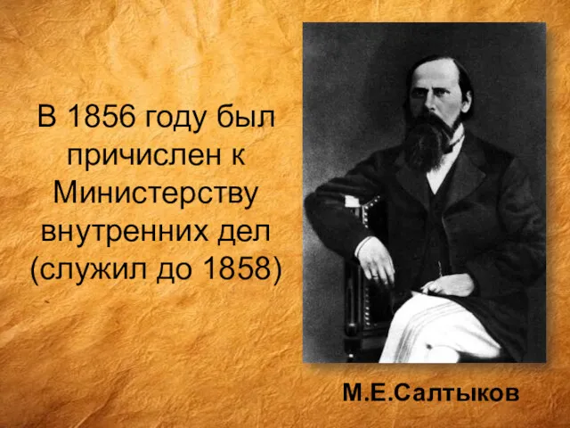 М.Е.Салтыков В 1856 году был причислен к Министерству внутренних дел (служил до 1858)