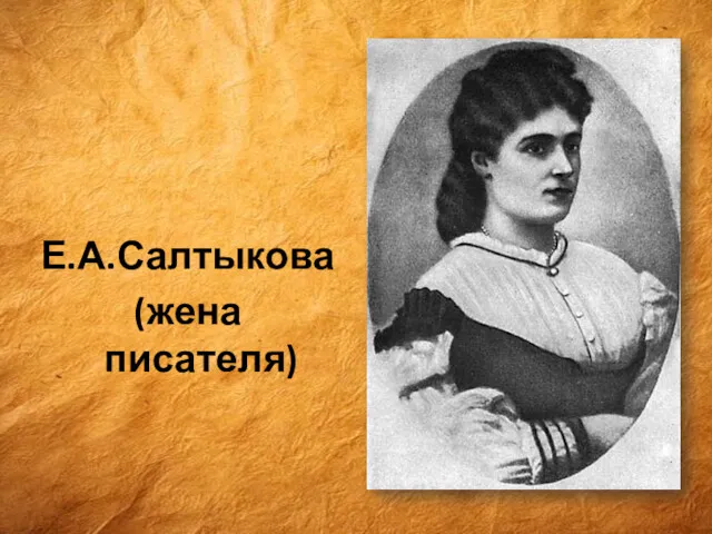 Е.А.Салтыкова (жена писателя)