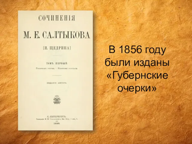 В 1856 году были изданы «Губернские очерки»