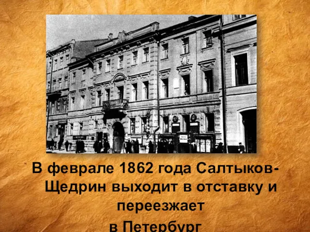 В феврале 1862 года Салтыков-Щедрин выходит в отставку и переезжает в Петербург