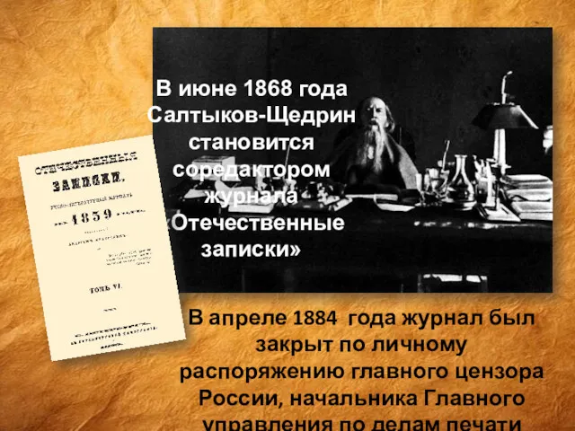 В июне 1868 года Салтыков-Щедрин становится соредактором журнала «Отечественные записки»