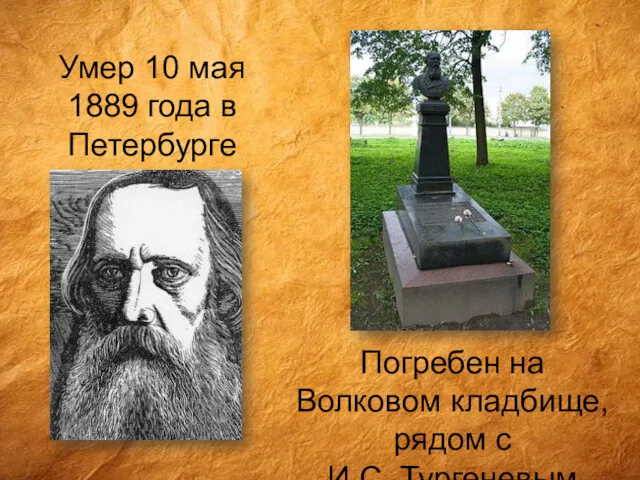 Умер 10 мая 1889 года в Петербурге Погребен на Волковом кладбище, рядом с И.С. Тургеневым