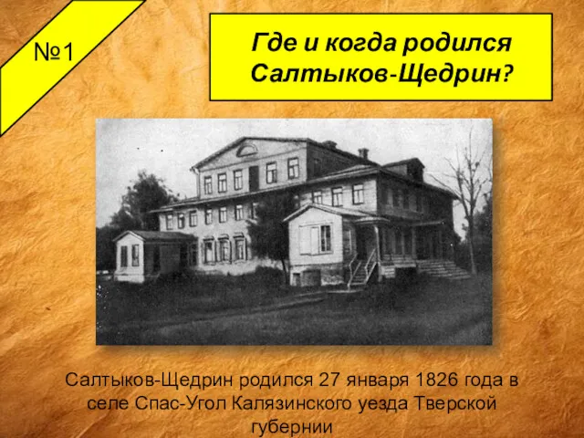 Салтыков-Щедрин родился 27 января 1826 года в селе Спас-Угол Калязинского