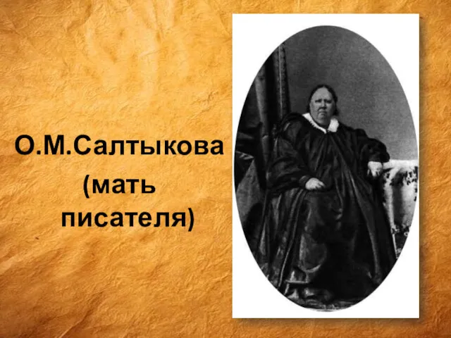 О.М.Салтыкова (мать писателя)