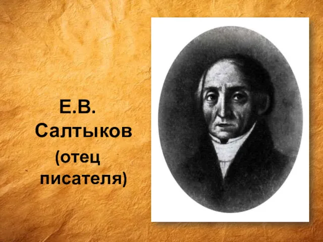 Е.В.Салтыков (отец писателя)