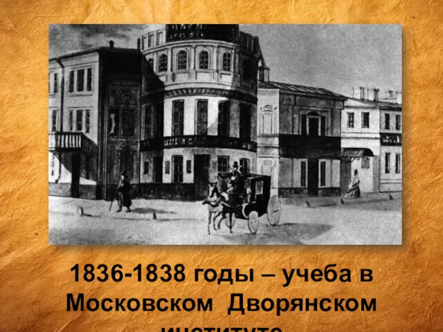 1836-1838 годы – учеба в Московском Дворянском институте