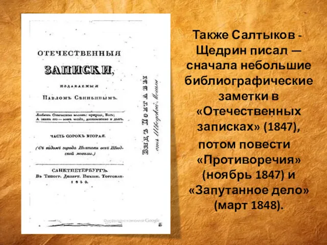 Также Салтыков - Щедрин писал — сначала небольшие библиографические заметки