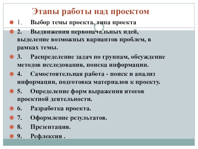 Этапы работы над проектом 1. Выбор темы проекта, типа проекта 2. Выдвижения первоначальных