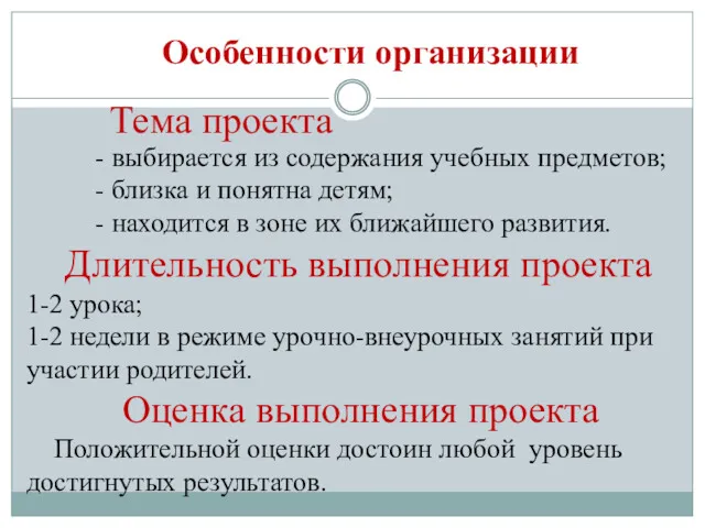 Особенности организации Тема проекта - выбирается из содержания учебных предметов;