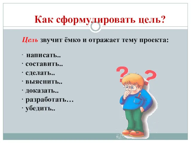 Как сформулировать цель? Цель звучит ёмко и отражает тему проекта: ··написать.. · составить..