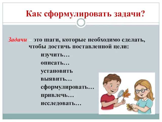 Как сформулировать задачи? Задачи – это шаги, которые необходимо сделать,